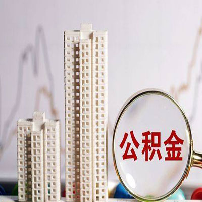 延平公积金信用贷款