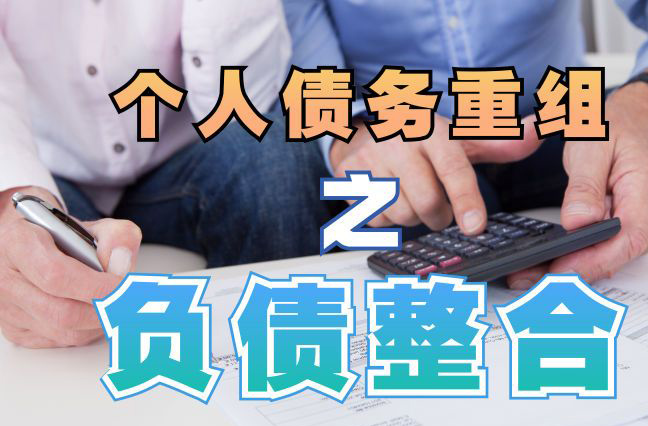 延平债务重组公司，延平债务优化减轻还款压力！
