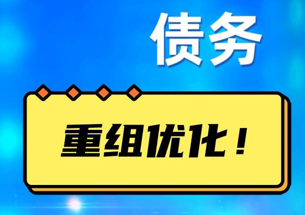 延平网贷债务重组：解救财务困境的新希望
